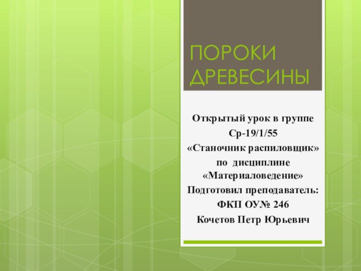 ПОРОКИ ДРЕВЕСИНЫОткрытый урок в группеСр-19/1/55 «Станочник распиловщик» по дисциплине  «Материаловедение»Подготовил преподаватель: