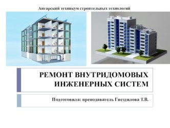 Презентация Ремонт внутридомовых инженерных систем