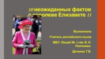 Презентация по английскому языку на тему 10 неожиданных фактов о Елизавете II