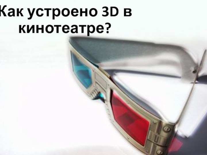 Как устроено 3D в кинотеатре?