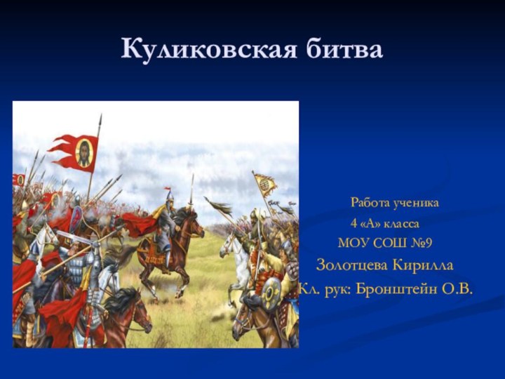 Куликовская битва  Работа ученика 4 «А» классаМОУ СОШ №9Золотцева КириллаКл. рук: Бронштейн О.В.