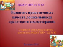 Презентация  Развитие нравственных качеств у дошкольников средствами сказкотерапии