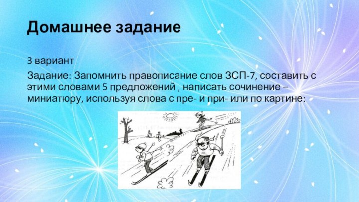 Домашнее задание3 вариантЗадание: Запомнить правописание слов ЗСП-7, составить с этими словами 5