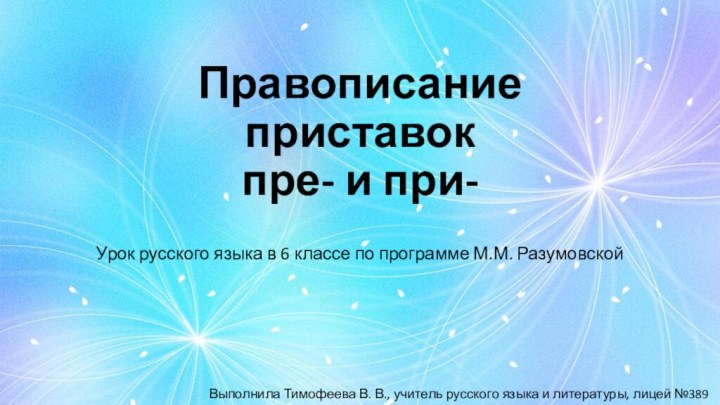 Правописание приставок  пре- и при-Урок русского языка в 6 классе по