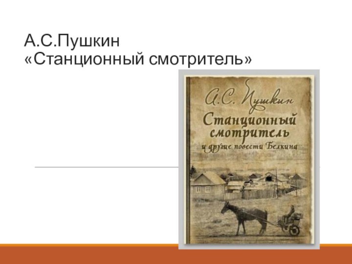 А.С.Пушкин  «Станционный смотритель»