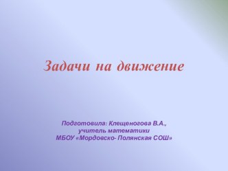 Презентация по алгебре на тему: Задачи на движение (7-9 классы)