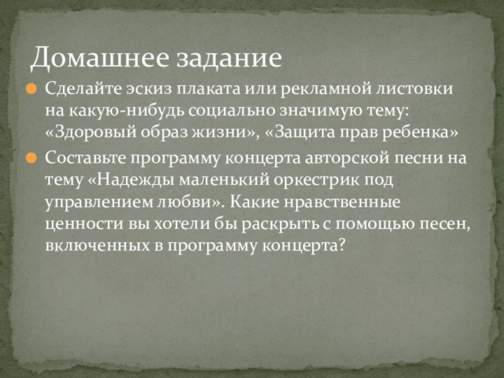 Сделайте эскиз плаката или рекламной листовки на какую-нибудь социально значимую тему: «Здоровый