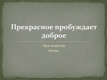 Презентация Прекрасное пробуждает доброе