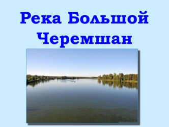 Презентация занятия по окружающему миру на тему Река большой Черемшан