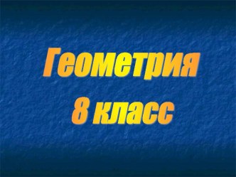 Презентация: Геометрия 8