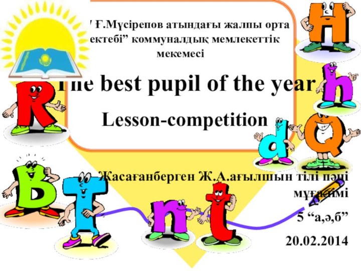 “37 Ғ.Мүсірепов атындағы жалпы орта мектебі” коммуналдық мемлекеттік мекемесіThe best pupil of