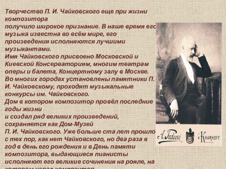 Творчество П. И. Чайковского еще при жизни композитораполучило широкое признание. В наше