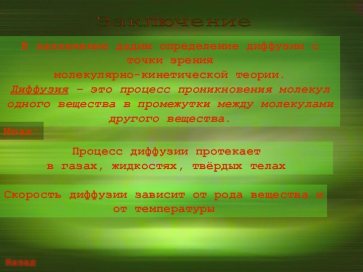 Заключение В заключение дадим определение диффузии с точки зрения молекулярно-кинетической теории.Диффузия –