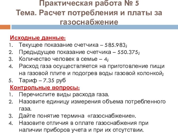 Практическая работа № 5 Тема. Расчет потребления и платы за газоснабжениеИсходные данные: