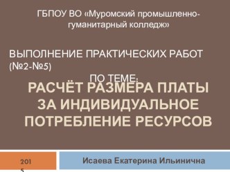 Презентация по ПМ.02 Организация ресурсоснабжения в жилищно-коммунальном хозяйстве на тему Расчет размера платы за индивидуальное потребление ресурсов (практические работы) для специальности 43.02.08 Сервис домашнего и коммунального хозяйства