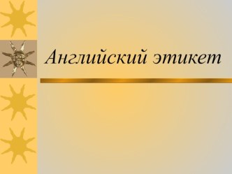 Разработка урока по английскому языку на тему  Английский этикет