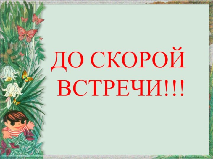 ДО СКОРОЙ     ВСТРЕЧИ!!!