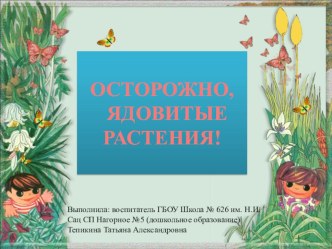 Презентация по экологии для дошкольников ОСТОРОЖНО, ЯДОВИТЫЕ РАСТЕНИЯ