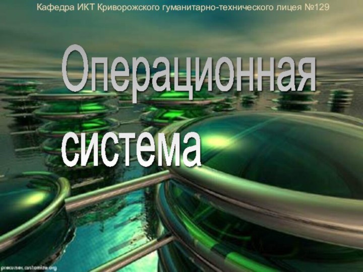 Операционная  системаКафедра ИКТ Криворожского гуманитарно-технического лицея №129