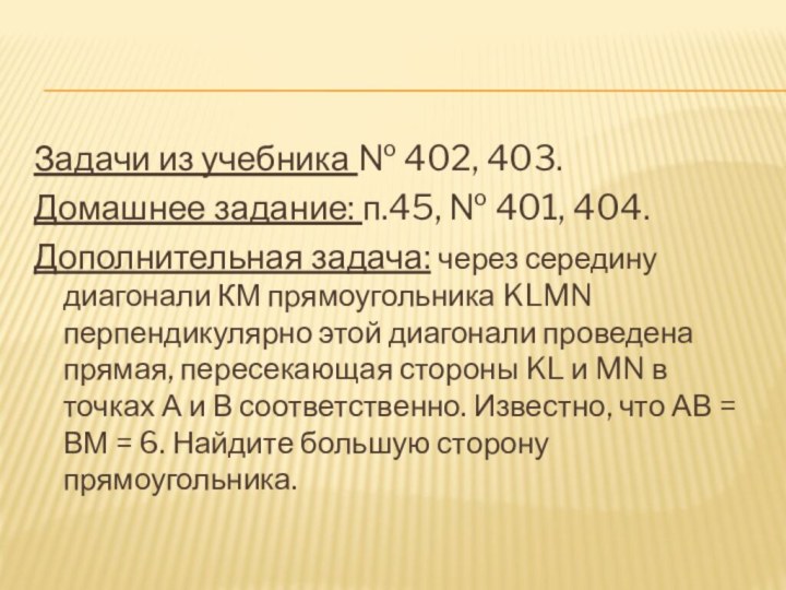 Задачи из учебника № 402, 403.Домашнее задание: п.45, № 401, 404.Дополнительная задача: