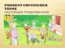 Презентация по английскому языку на тему Present Continuous Tense ( 3 класс)