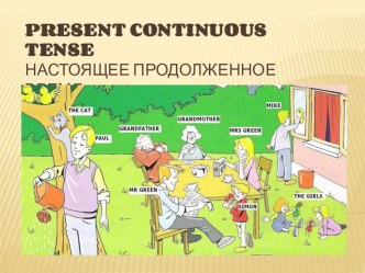 Презентация по английскому языку на тему Present Continuous Tense ( 3 класс)
