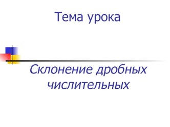 Презентация к уроку Дробные числительные (6 класс)