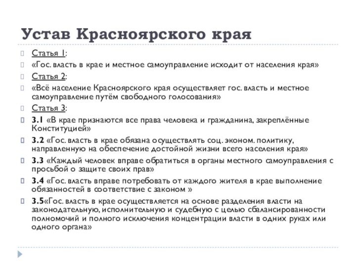 Устав Красноярского краяСтатья 1:«Гос. власть в крае и местное самоуправление исходит от