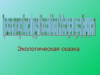 Презентация по экологическому воспитанию