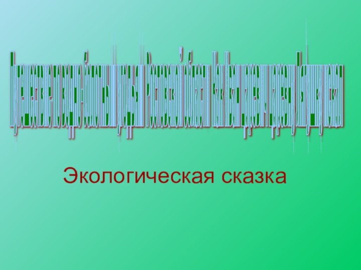 Путешествие по водно-болотным угодьям Ростовской области Как Иван царевич царевну Лягушку искал