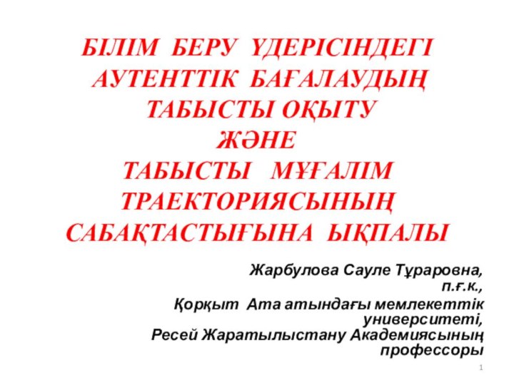 БІЛІМ БЕРУ ҮДЕРІСІНДЕГІ  АУТЕНТТІК БАҒАЛАУДЫҢ  ТАБЫСТЫ ОҚЫТУ  ЖӘНЕ