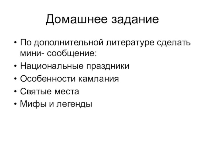 Домашнее заданиеПо дополнительной литературе сделать мини- сообщение:Национальные праздникиОсобенности камланияСвятые места Мифы и легенды