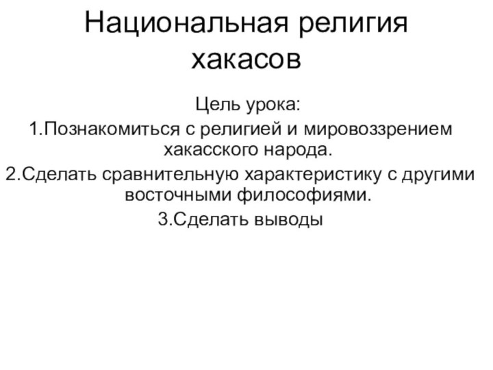 Национальная религия хакасовЦель урока:Познакомиться с религией и мировоззрением хакасского народа.Сделать сравнительную характеристику