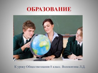 Образование. Урок обществознания 8 класс