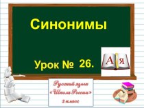 Презентация по русскому языку на тему Синонимы (2 класс)