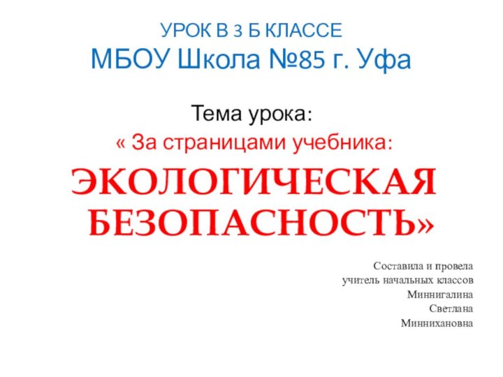 УРОК В 3 Б КЛАССЕ МБОУ Школа №85 г. УфаТема урока: «