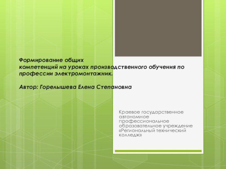 Формирование общих  компетенций на уроках производственного обучения по профессии электромонтажник.