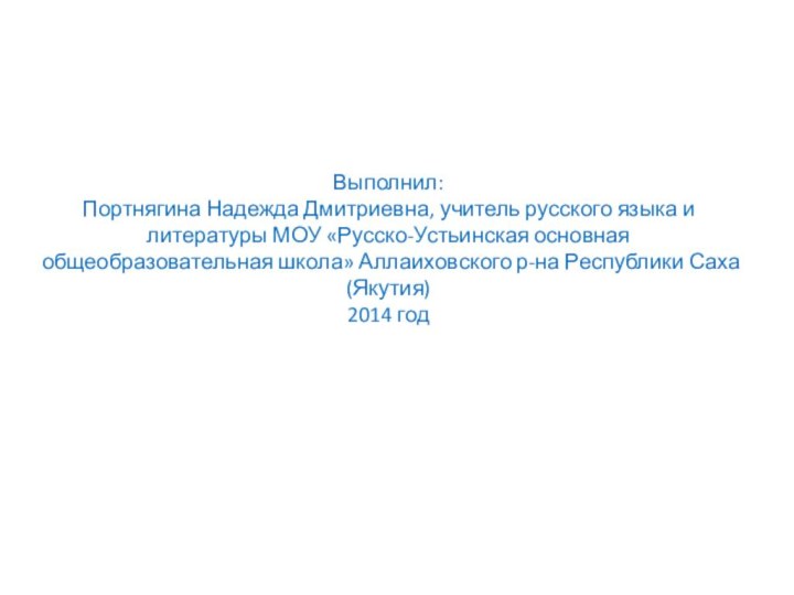 Выполнил:  Портнягина Надежда Дмитриевна, учитель русского языка и литературы МОУ «Русско-Устьинская