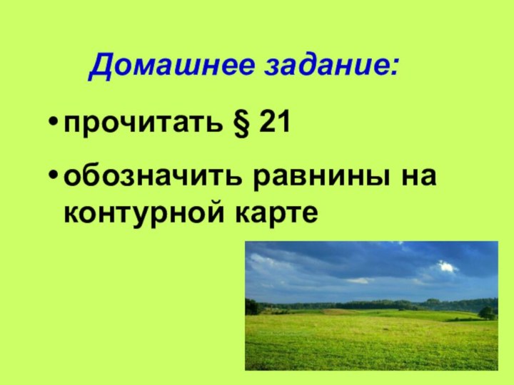 Домашнее задание:прочитать § 21обозначить равнины на контурной карте