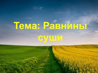 Мультимедиа презентация по географии на тему:Равнины суши