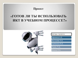 Презентация проекта Готов ли ты использовать ИКТ в учебном процессе