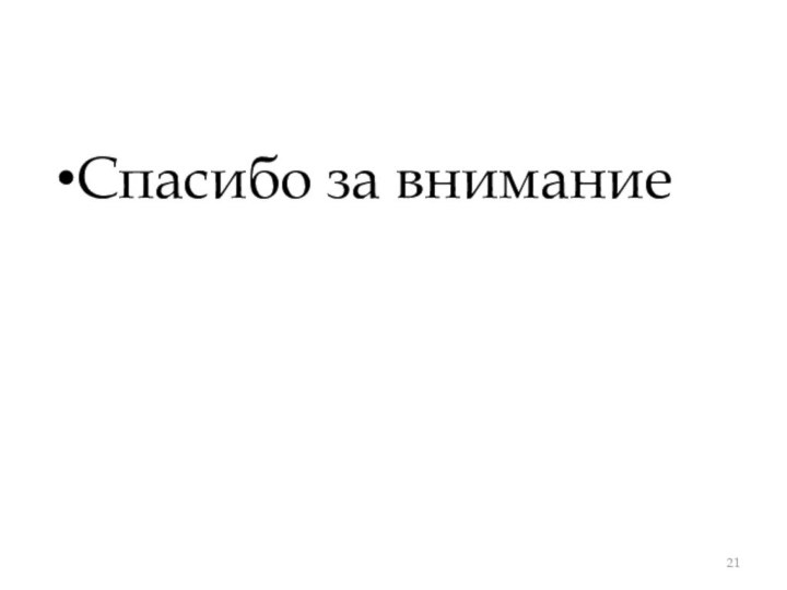 Спасибо за внимание