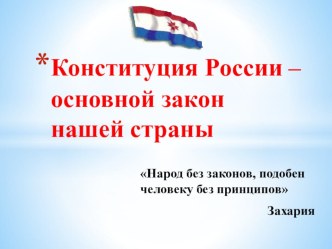 Презентация к классному часу  Конституция России- основной закон нашей страны