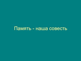 Презентация к уроку литературы Память - наша совесть