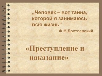 Презентация по литературе на тему Теория Родиона Раскольникова