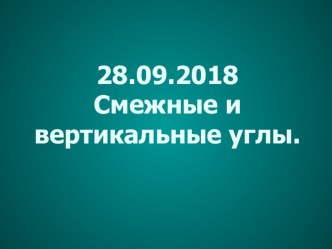 Презентация по геометрии на тему Смежные и вертикальные углы