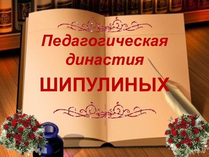 Педагогическая династияШИПУЛИНЫХ