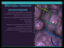 Методы генной инженерии