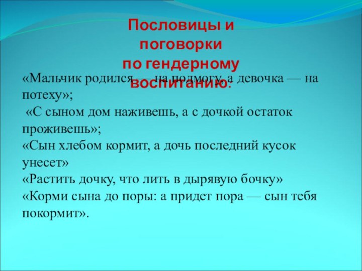 Пословицы и поговорки по гендерному воспитанию:«Мальчик родился — на подмогу, а девочка