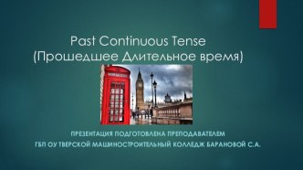 Презентация по английскому языку на тему Past Continuous Tense